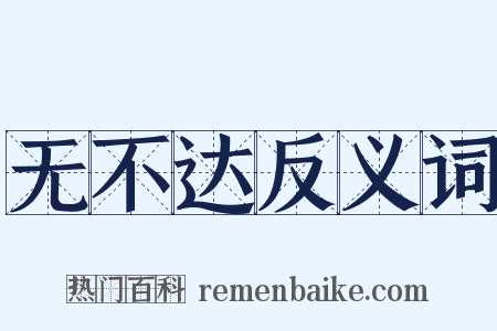 无不达反义词是什么意思的图片
